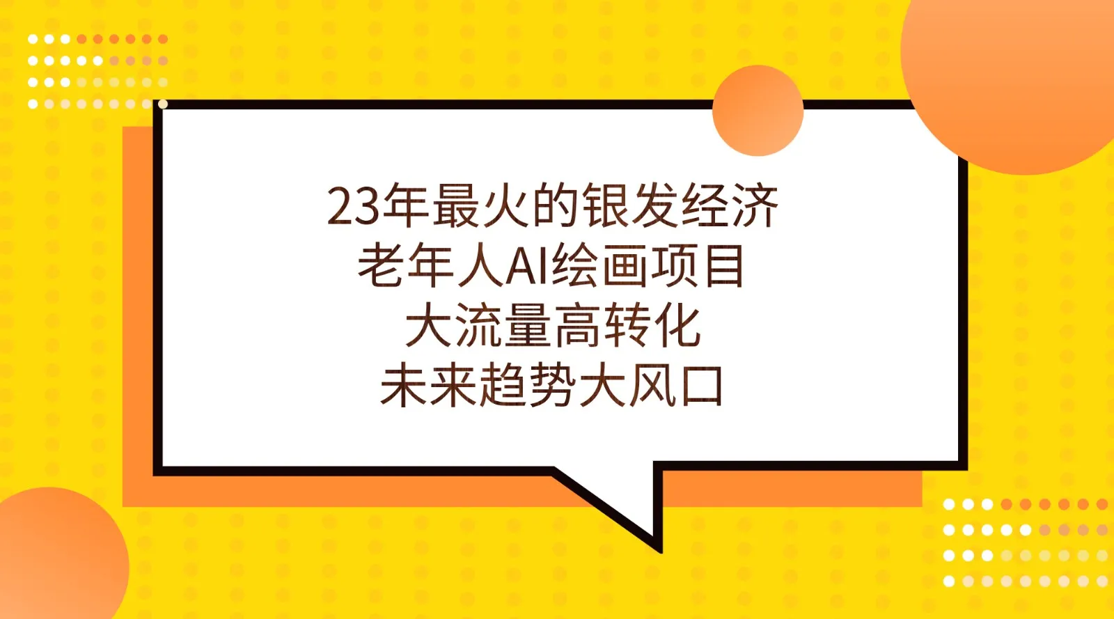 探索银发经济：老年AI绘画项目，未来赚钱趋势揭秘-网赚项目