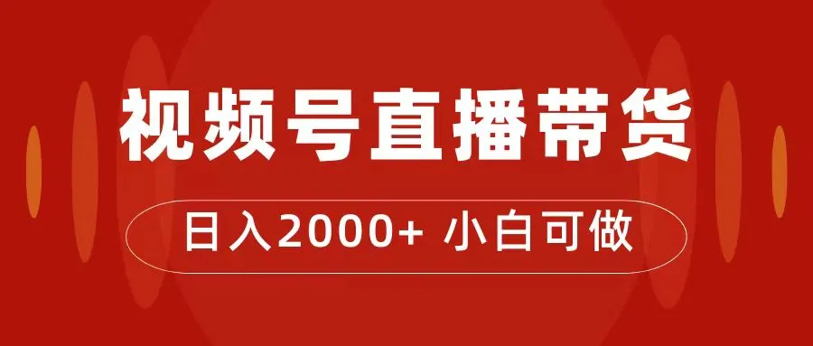 探索直播带货的新趋势：视频号直播带货训练营解密-网赚项目