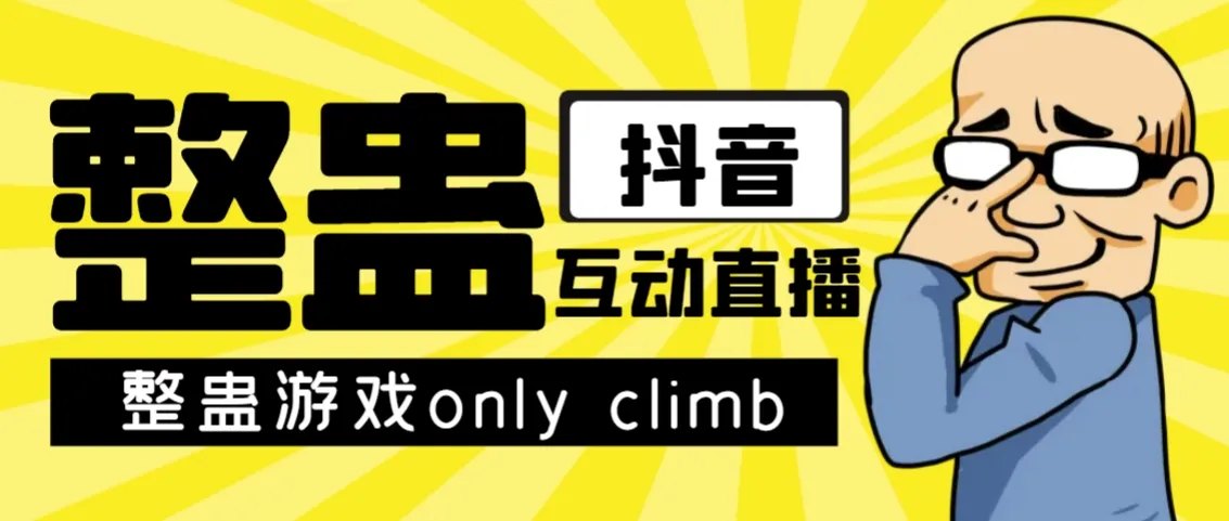 探索最新视频整蛊游戏OnlyClimb破解版下载与实用玩法指南-网赚项目