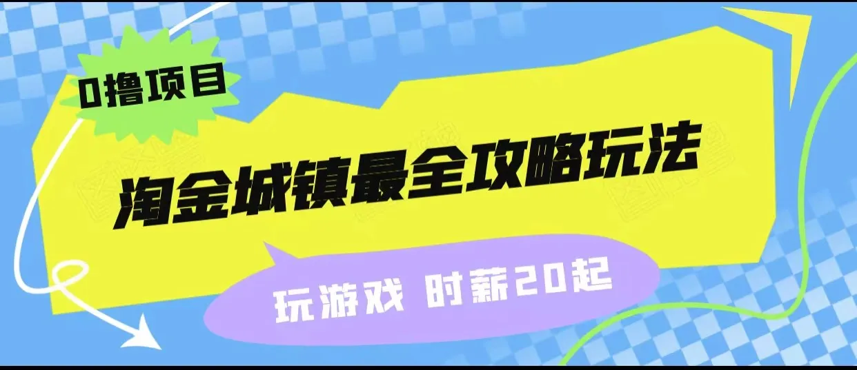 淘金城镇攻略：零投入玩游戏赚钱新玩法揭秘！-网赚项目