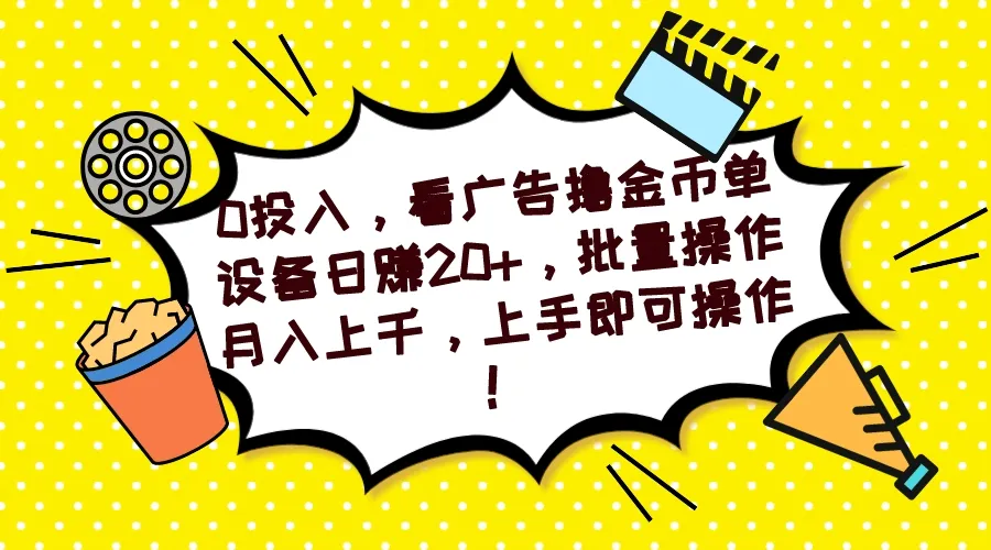 0投入，玩转广告赚钱：零撸小游戏，日收入更多 ，月增上千！-网赚项目