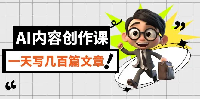 突破性AI内容创作课程：释放GPT潜能，成为真正的写作高手！-网赚项目