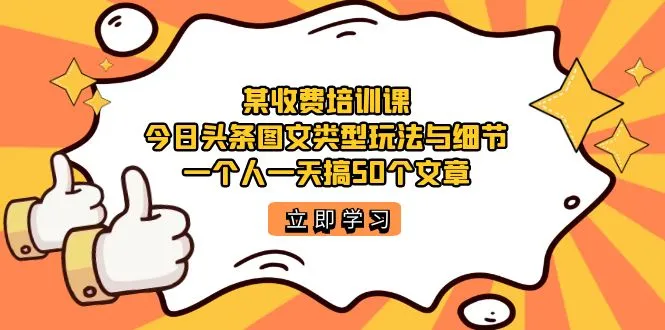 图文攻略：每天轻松产出50篇优质文章的今日头条账号运营技巧-网赚项目