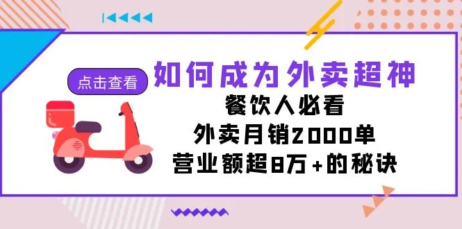 外卖超神指南：2000单月销、8万 营业额揭秘！必看餐饮创业课程！-网赚项目