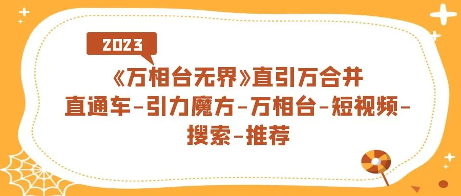 万相台无界：直通车引力魔方短视频搜索推荐-网赚项目