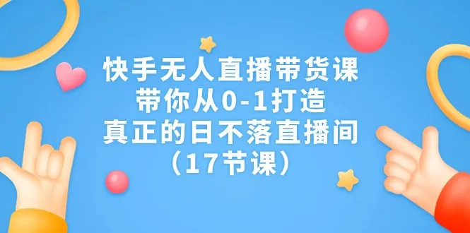 无人直播带货：0基础到日不落直播间的打造全攻略-网赚项目