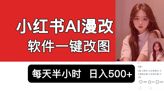 小红书AI漫改项目揭秘：10分钟创作吸引女性用户，日收入更多 的秘密-网赚项目