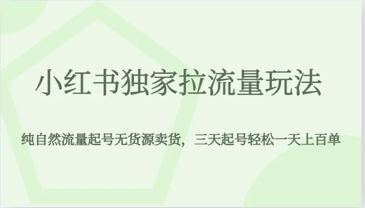 小红书独家拉流量玩法：无货源卖货，轻松增收纯自然流量-网赚项目