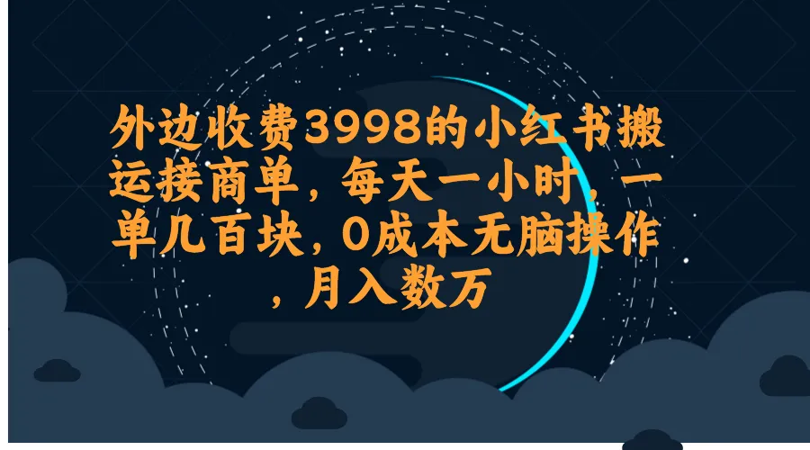 小红书蒲公英广告：0成本轻松月增更多的新商机揭秘-网赚项目