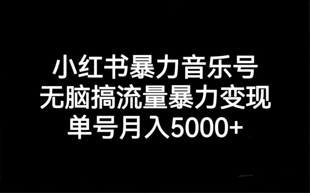 小红书音乐号变现秘籍：月收入更多 流量无脑变现指南-网赚项目