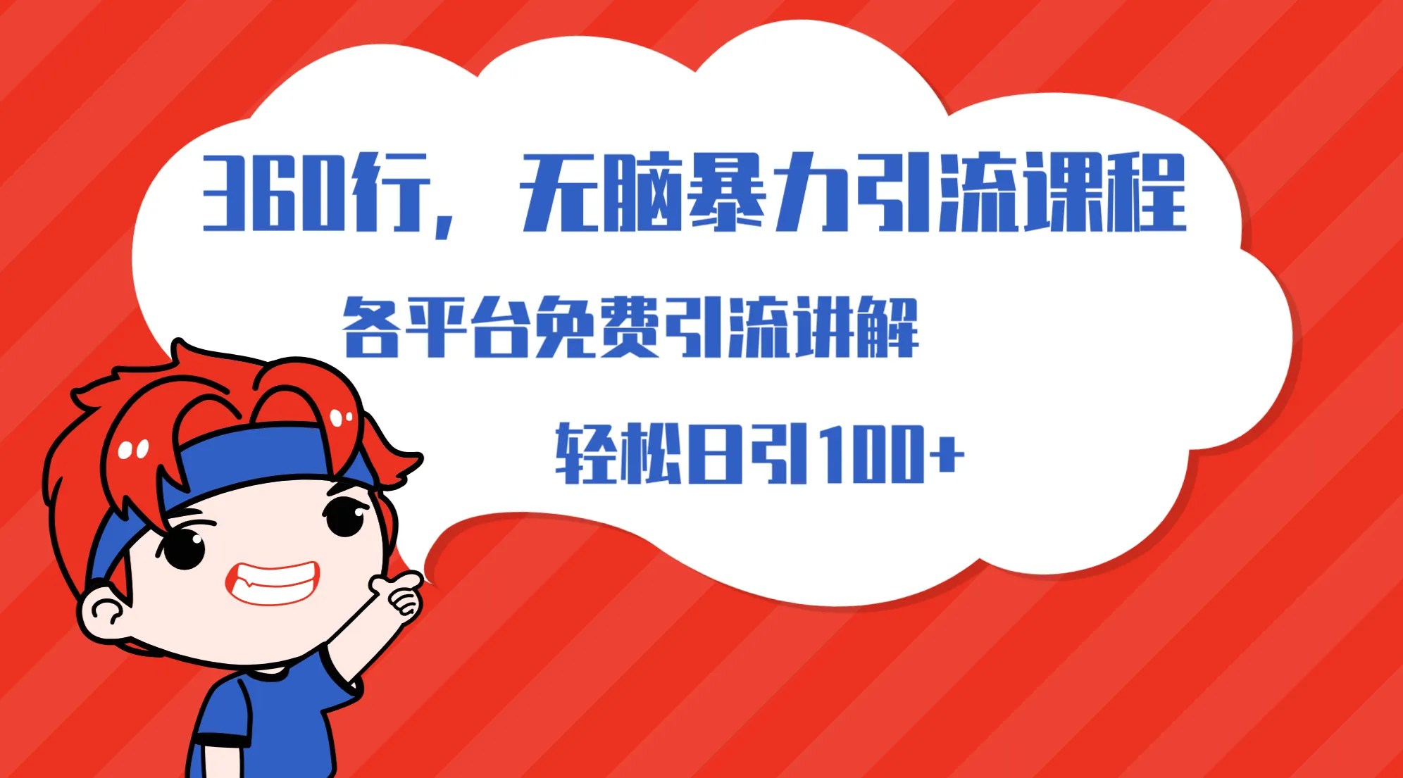 引爆流量：各大平台免费引流方法总结，助你实现日引100 的引流-网赚项目