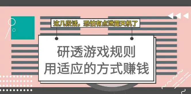 游戏规则研透：如何用适应的方式赚取收益？-网赚项目