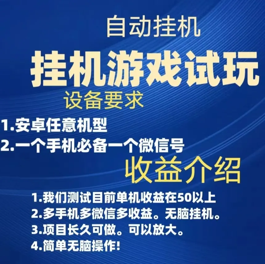 游戏试玩挂机：长期稳定增收，多手机多微信轻松增收钱攻略-网赚项目