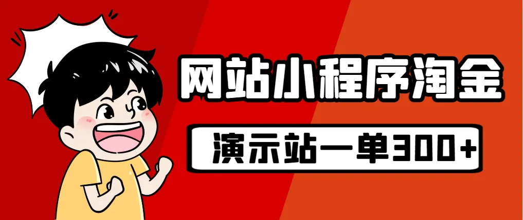 月入1.5万：揭秘淘金源头站实战教程，20个站点SEO技巧大放送-网赚项目