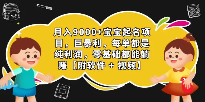 月入增多|婴儿命名项目|纯利无经验可做-网赚项目