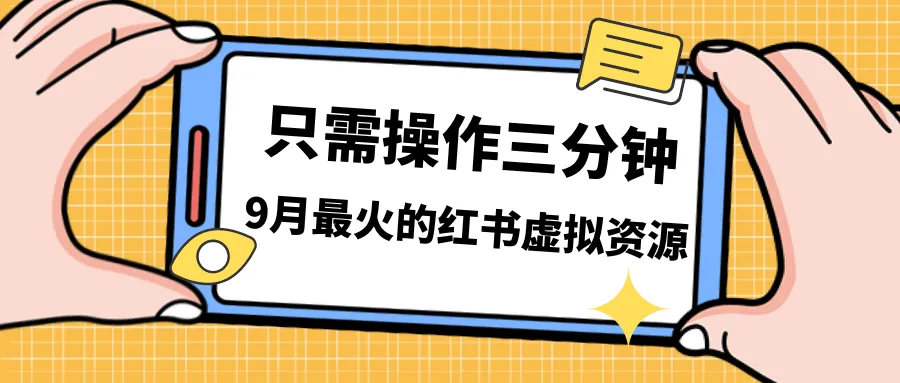 增加收入新途径：多渠道变现 小红书虚拟资源共享，线上课程助你一臂之力-网赚项目