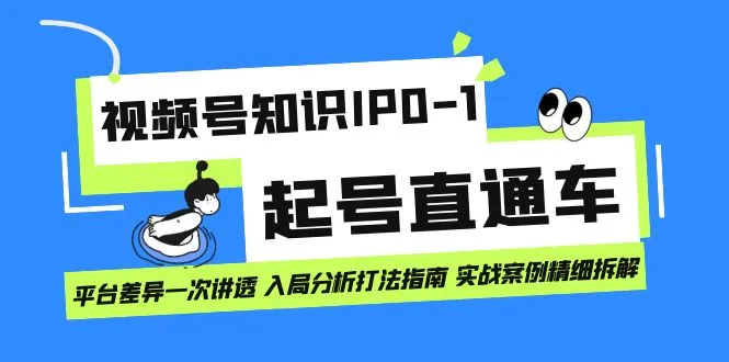 掌握01起号直通车平台差异：一次洞察入局策略与实战案例-网赚项目