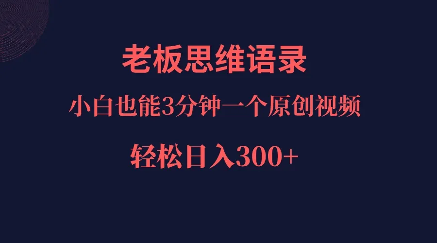 掌握AI改写技巧：轻松日收入更多＋的老板思维秘籍！-网赚项目