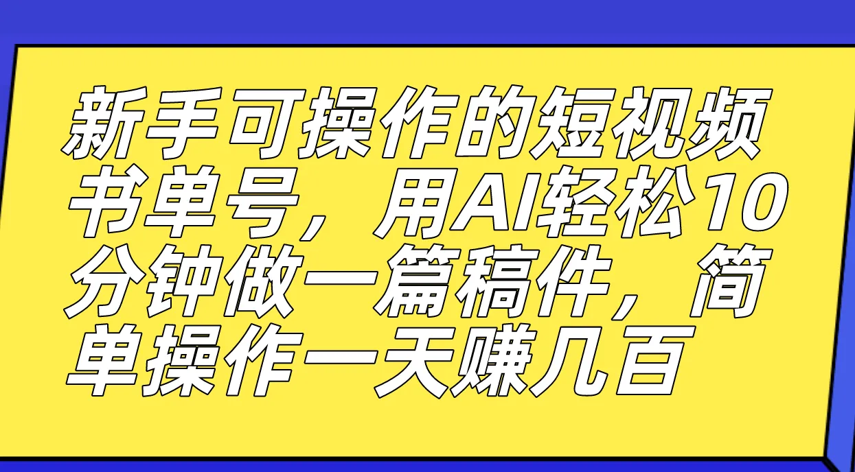 掌握AI技巧，轻松实现短视频书单号盈利-网赚项目