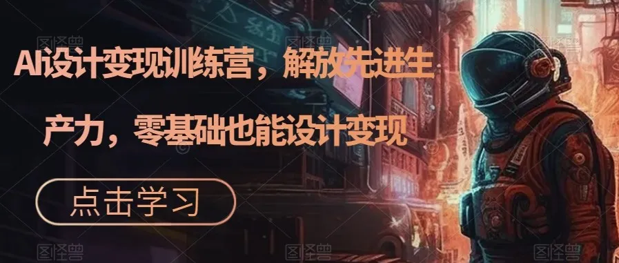 掌握AI设计，实现创意变现：全方位指南-网赚项目