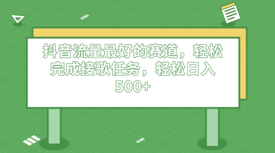 掌握抖音流量最佳策略：保姆级教学带你日收入更多-网赚项目