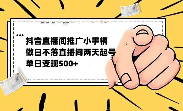 掌握抖音直播推广小游戏：两天千人在线，每日变现更多！