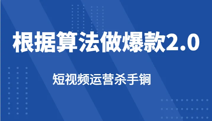 掌握短视频算法：数据驱动视频运营【2.0】指南-网赚项目