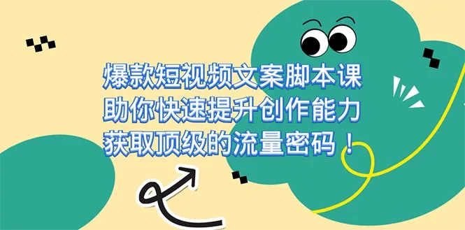 掌握短视频文案创作技巧，解锁流量增长密码！-网赚项目