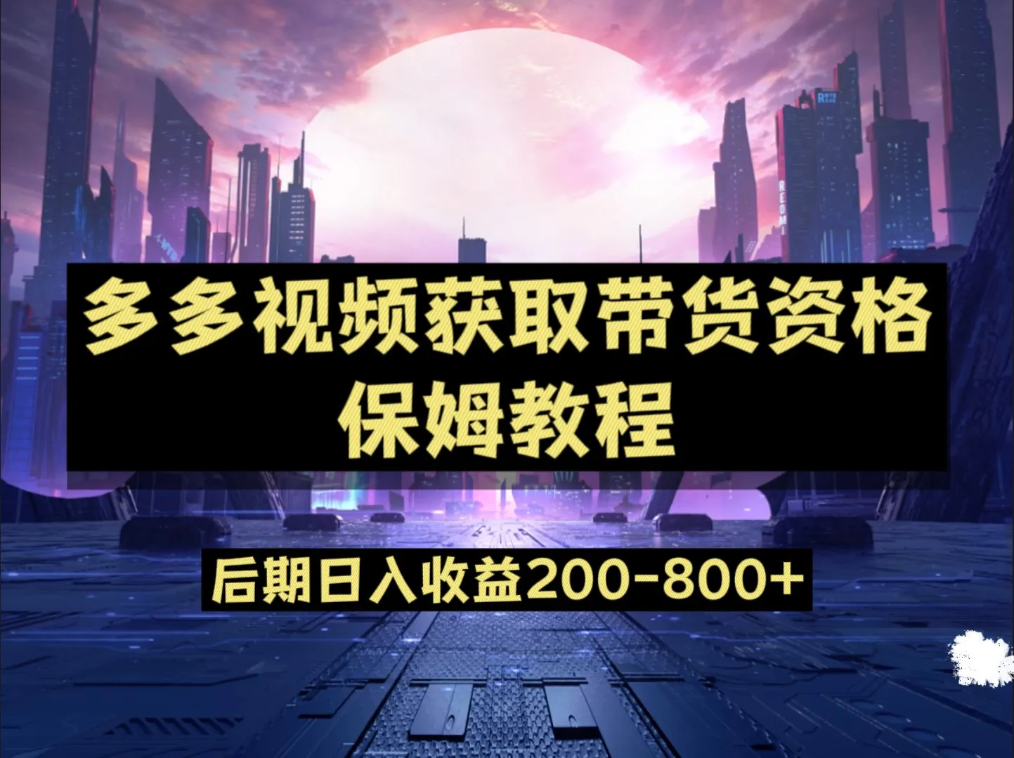 掌握多多视频新手任务技巧，轻松实现日收入不断攀升 ！-网赚项目