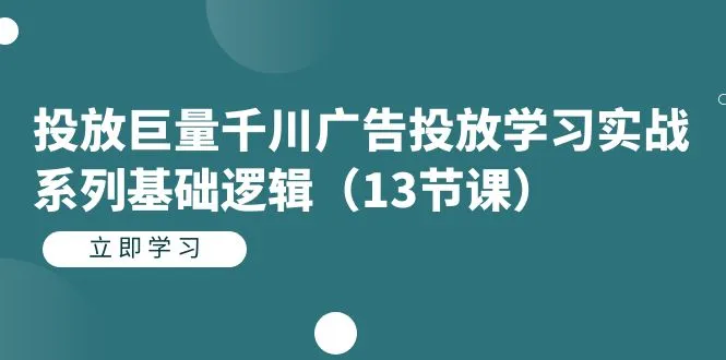 掌握广告投放技巧：13节实用课程助你轻松玩转千川广告-网赚项目