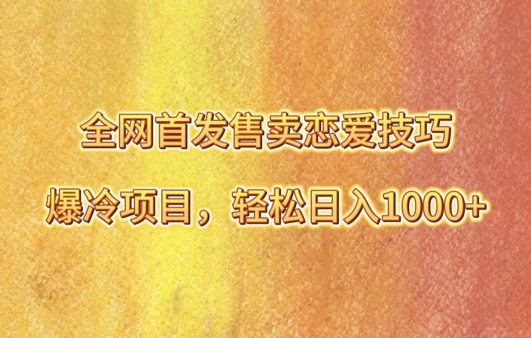 掌握恋爱聊天技巧，轻松实现每天更多收益！全网首发爆冷项目揭秘！-网赚项目