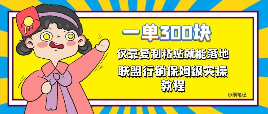 掌握联盟行销，轻松每天更多！实操教程揭秘操作技巧-网赚项目