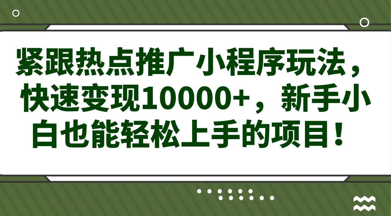 掌握热门赚钱技巧：玩转小程序，快速实现10000 变现！-网赚项目