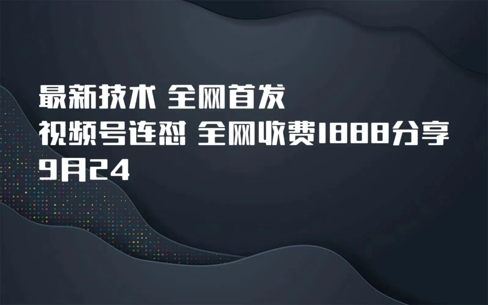 掌握视频号最新技术：免费分享 收费课程，实现内容变现-网赚项目