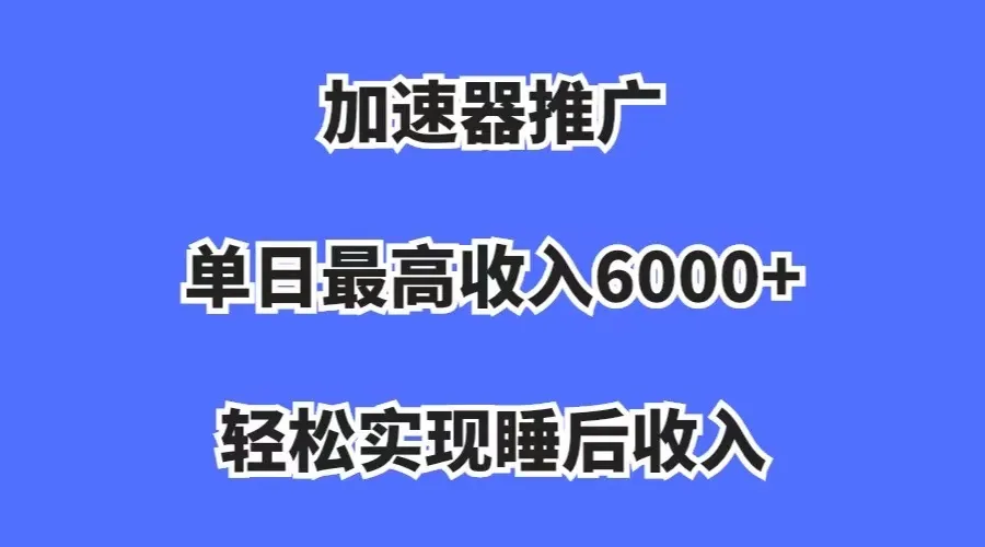 掌握手机加速器拉新项目，一天轻松赚取更多，快速启动你的赚钱计划！-网赚项目