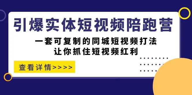 掌握同城短视频赚钱秘籍：引爆实体-短视频陪跑营详解-网赚项目