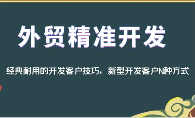 掌握外贸开发技巧：精准客户开发全攻略-网赚项目