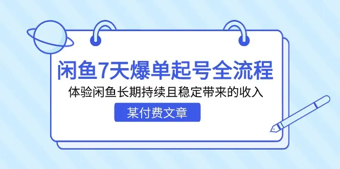 掌握闲鱼爆单技巧：7天全流程体验，打造稳定收入源-网赚项目