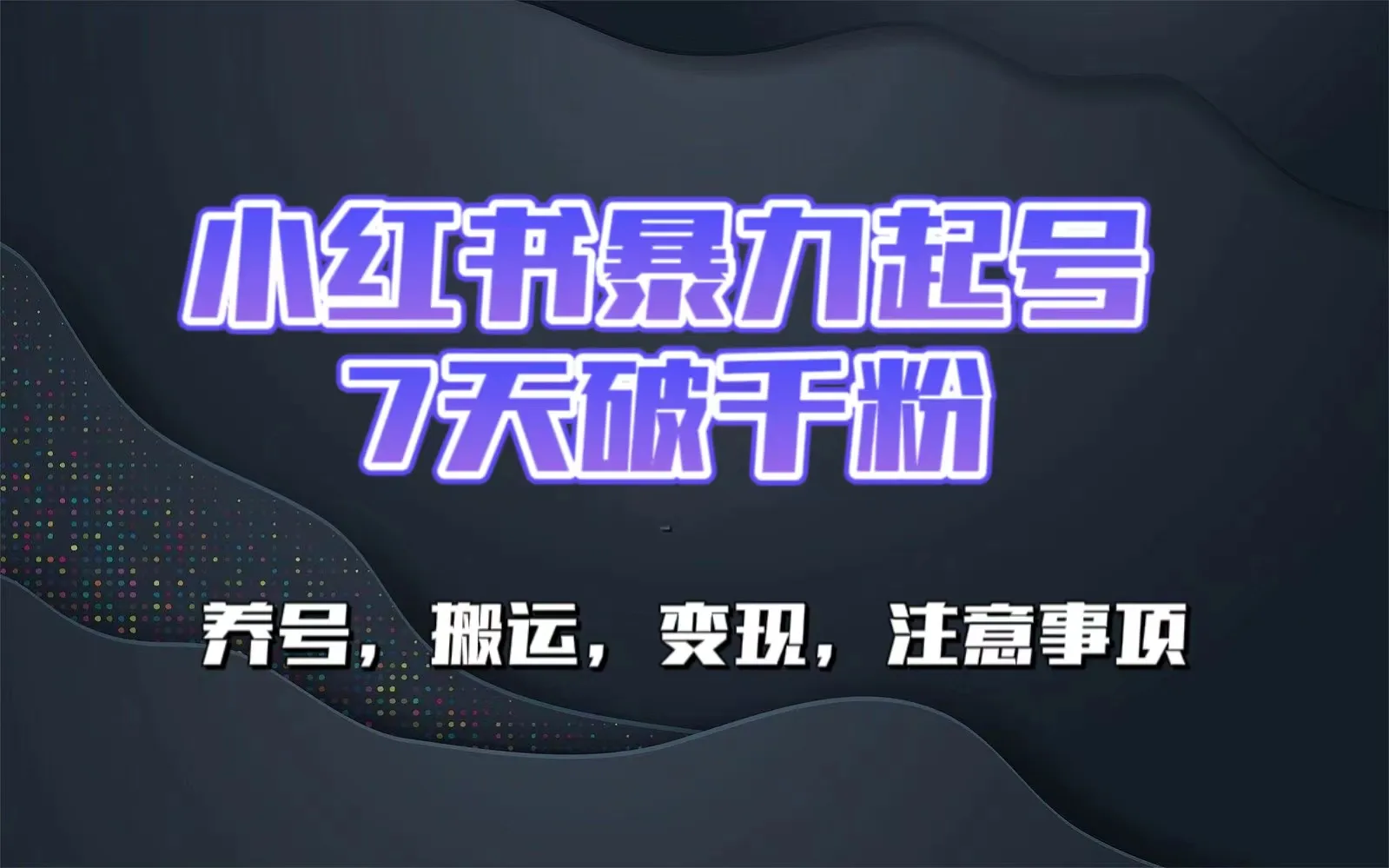 掌握小红书原创技巧，轻松拥有90%通过率，快速打造热门账号！-网赚项目