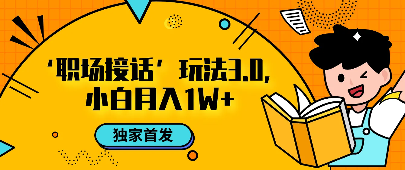 掌握职场接话3.0新玩法，小白月收入更多 秘籍揭秘！-网赚项目