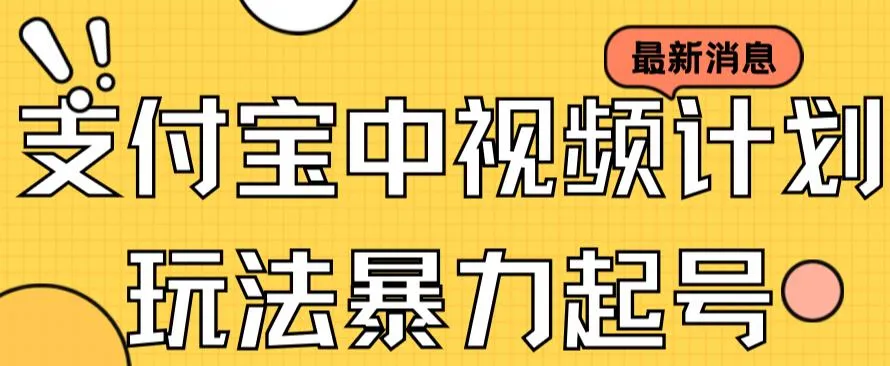 支付宝新功能：短视频赚钱攻略，无需观看完整视频，只需点击就有收入！-网赚项目