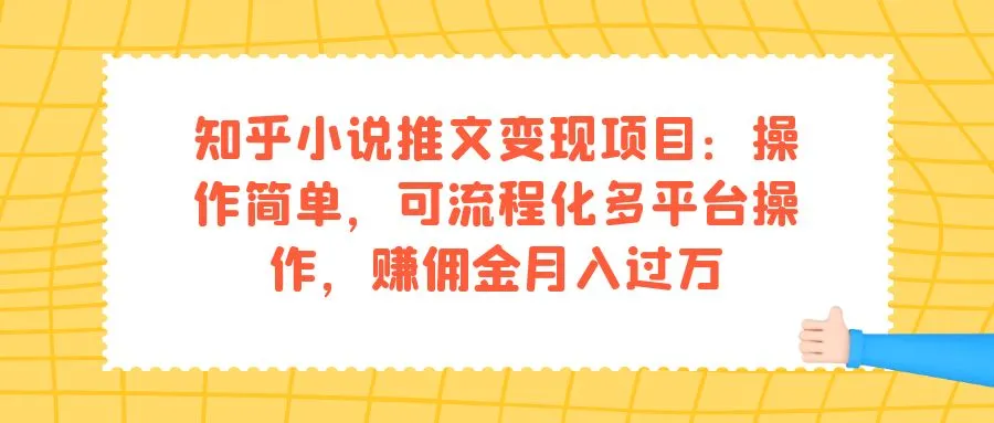 知乎小说推文赚钱：简易模式，多平台运作，提升收入-网赚项目