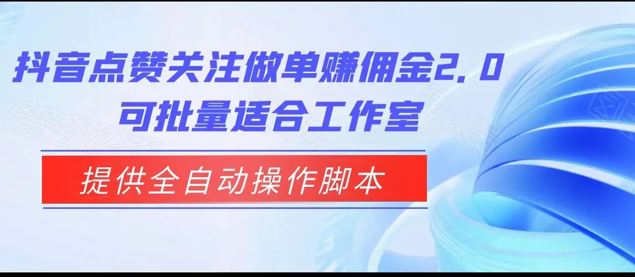 赚钱新玩法揭秘：抖音自动化挂机平台全攻略-网赚项目