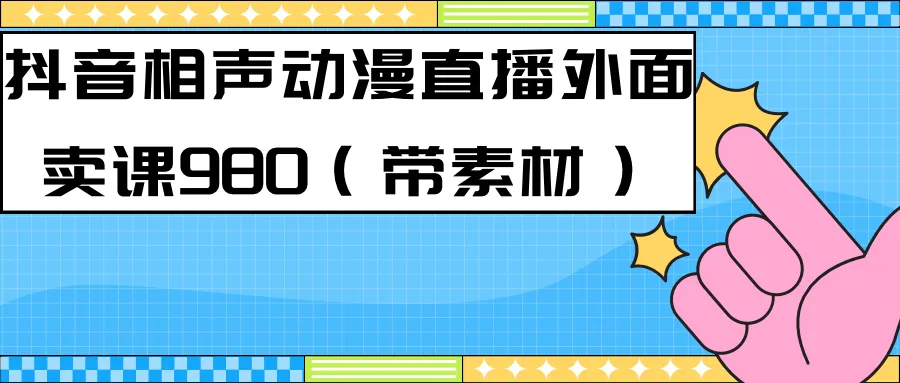 最快上手快手动画相声直播教程：完整指南助力打造热门内容-网赚项目