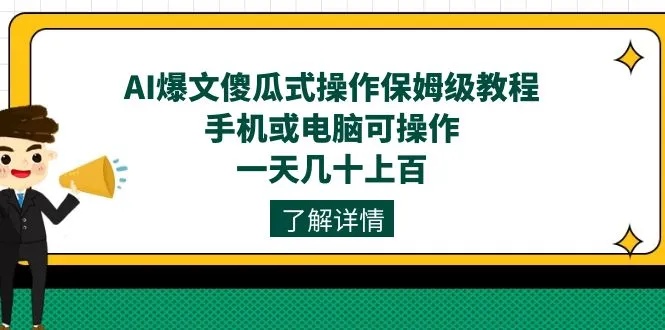 AI爆文操作指南：保姆级教程，一天几十上百收益，手机电脑均可操作！-网赚项目