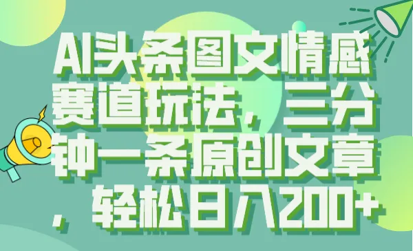 AI情感文章创作秘籍：头条平台赚钱新玩法揭秘-网赚项目