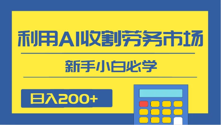 AI助力日收入不断攀升 ：开启AI收割劳务市场的新型蓝海项目-网赚项目