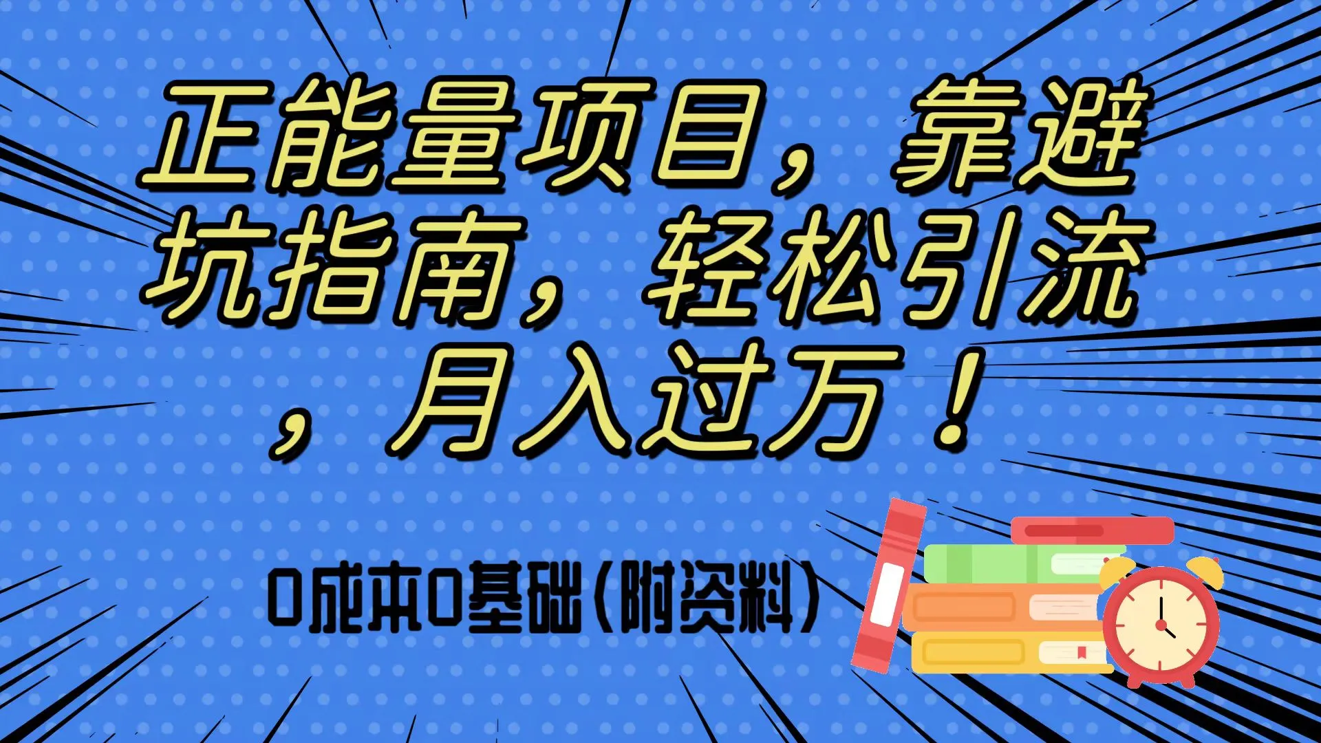 避坑指南：0成本0基础，日引流50 ，月增更多正能量项目详解-网赚项目