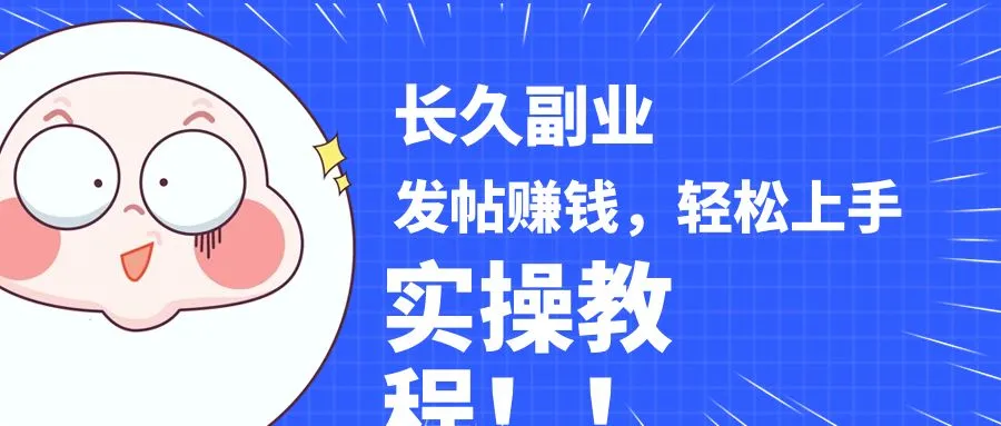 长期稳定的副业机会：利用优质内容发帖赚钱，实操教程解析！-网赚项目