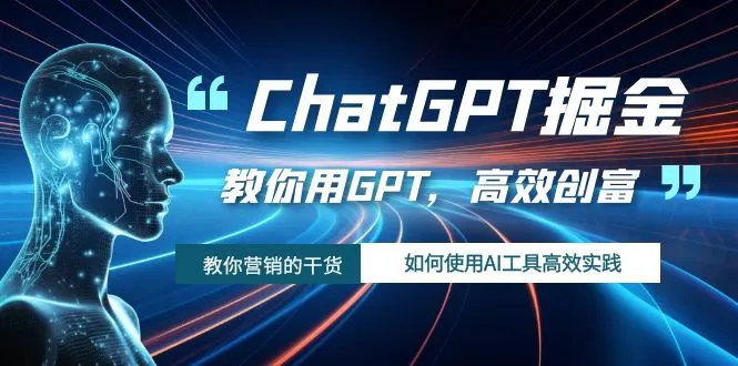 ChatGPT掘金，用AI工具高效创富！探索智能时代的赚钱秘籍